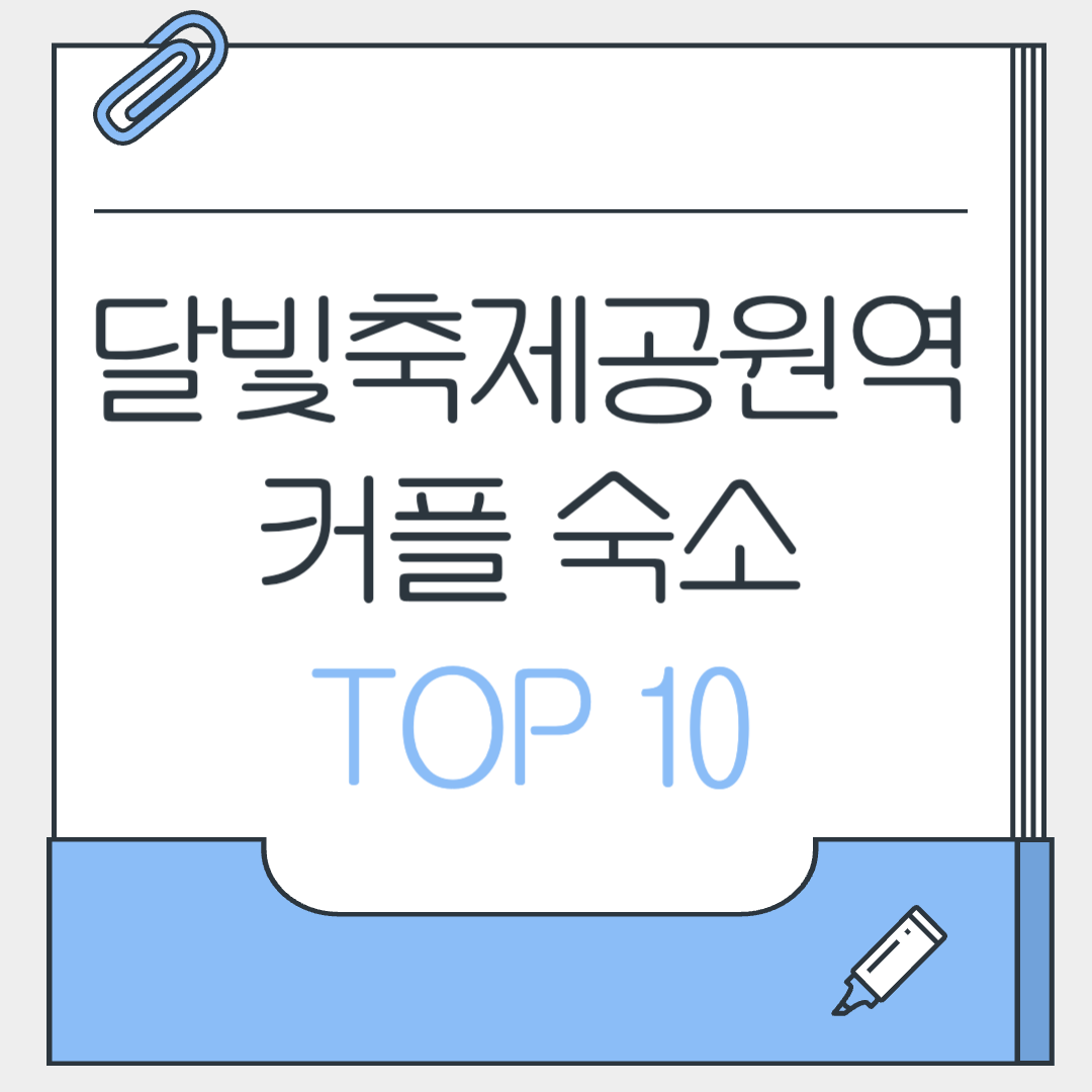 달빛축제공원역 커플 숙소 TOP 10