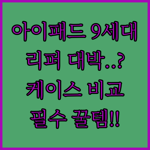 가성비 아이패드 9세대 리퍼 제품과 ..