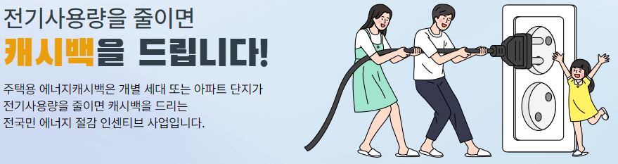에너지 캐시백