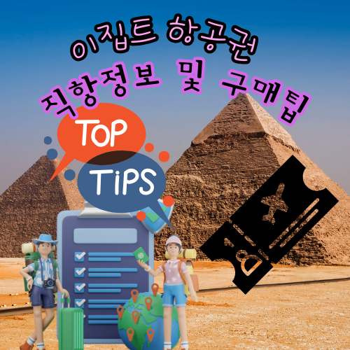 이집트 항공권