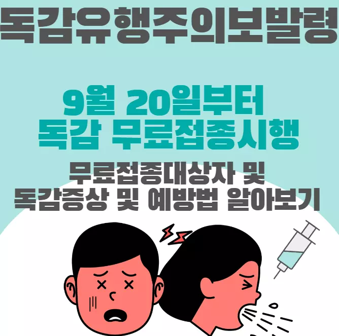 독감무료접종