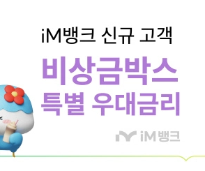iM뱅크 비대면 파킹통장 &amp;lt;비상금박스&amp;gt; 리뉴얼! [가입 대상 특별 우대 금리]