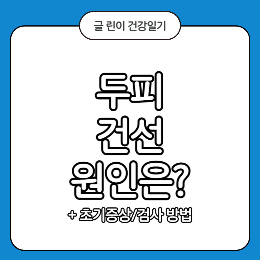 두피 건선 원인