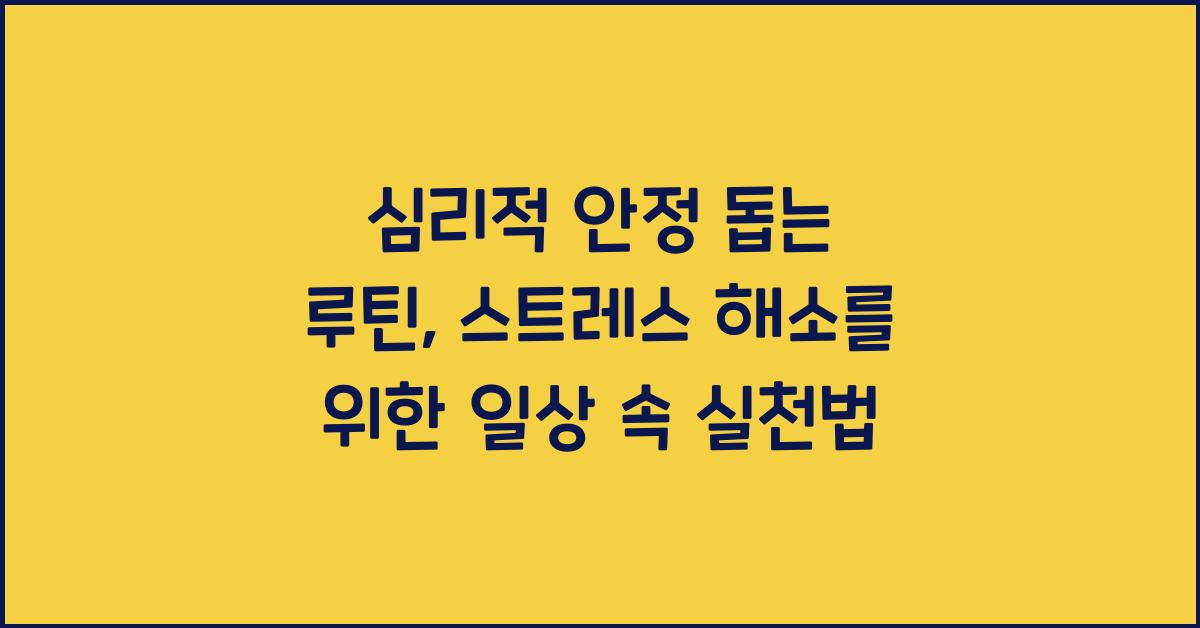 심리적 안정 돕는 루틴