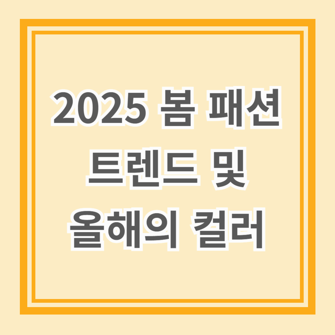 2025 봄 신상 패션 트렌드: 올해의 팬톤 컬러와 스타일링