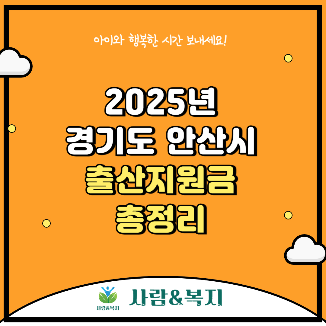 안산시 출산지원금