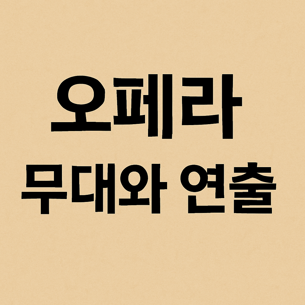 오페라 무대와 연출