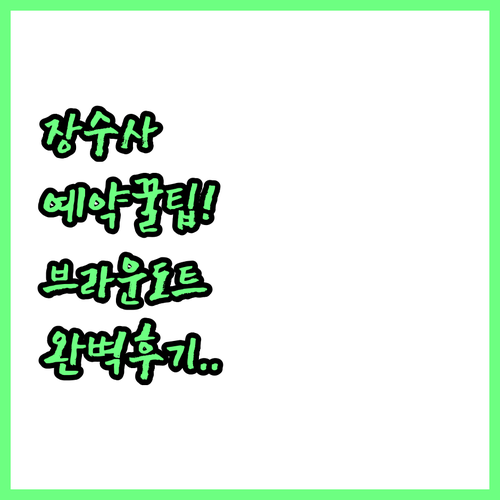 영주 장수사 템플스테이 예약 팁과 부..