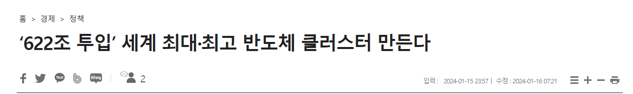 세계 최대&middot;최고 반도체 클러스터