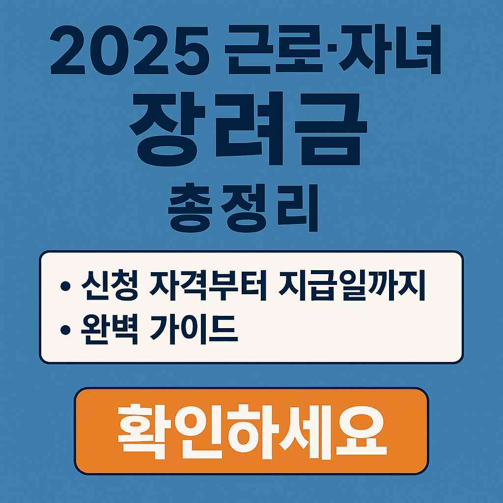 2025 근로·자녀 장려금 신청 방법과 지급일 안내 그래픽