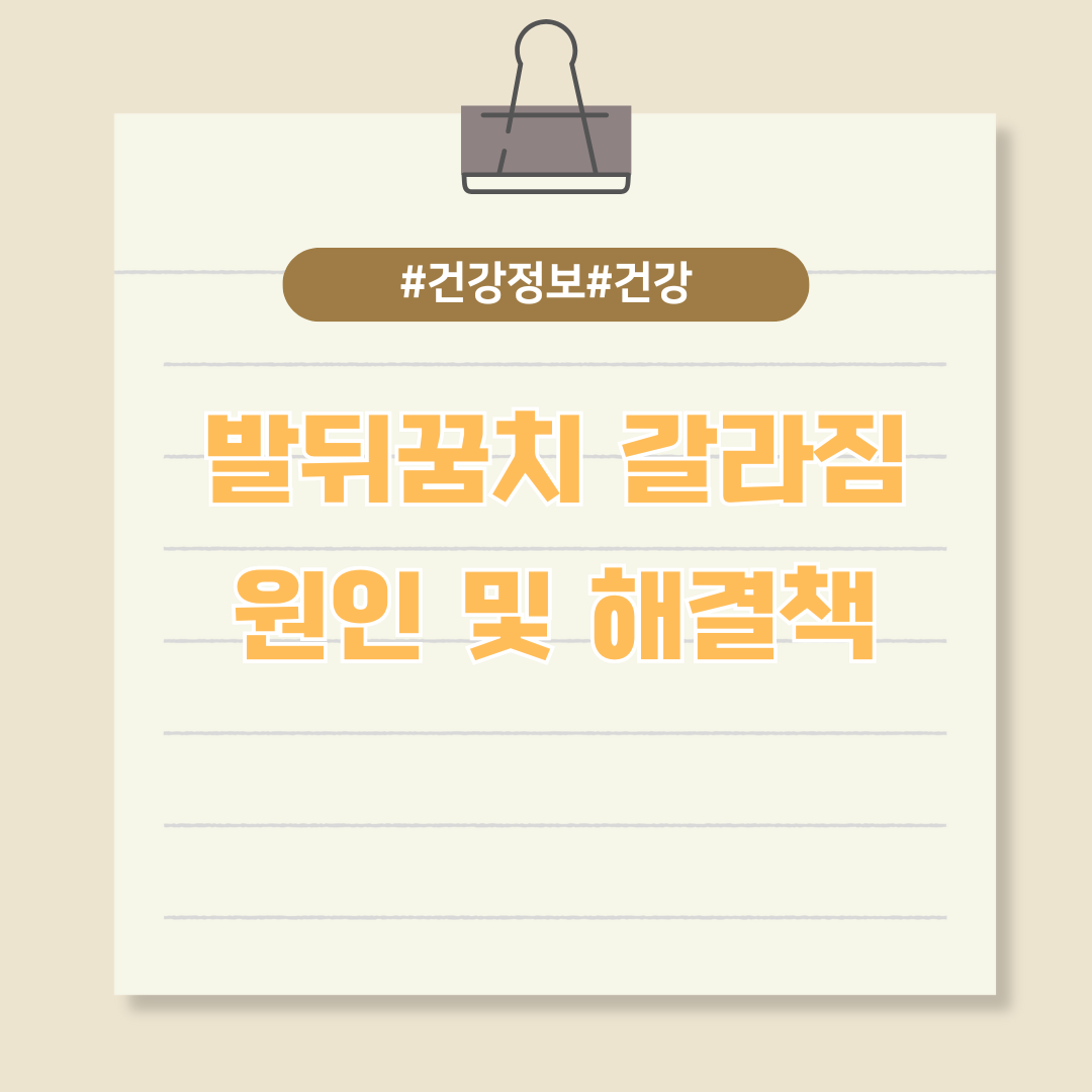 건조한 날씨로 인한 발뒤꿈치 갈라짐 해결책은?