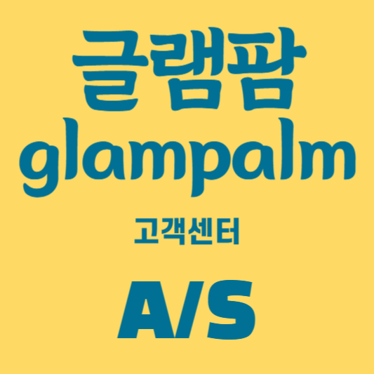 글램팜 고데기 고장
