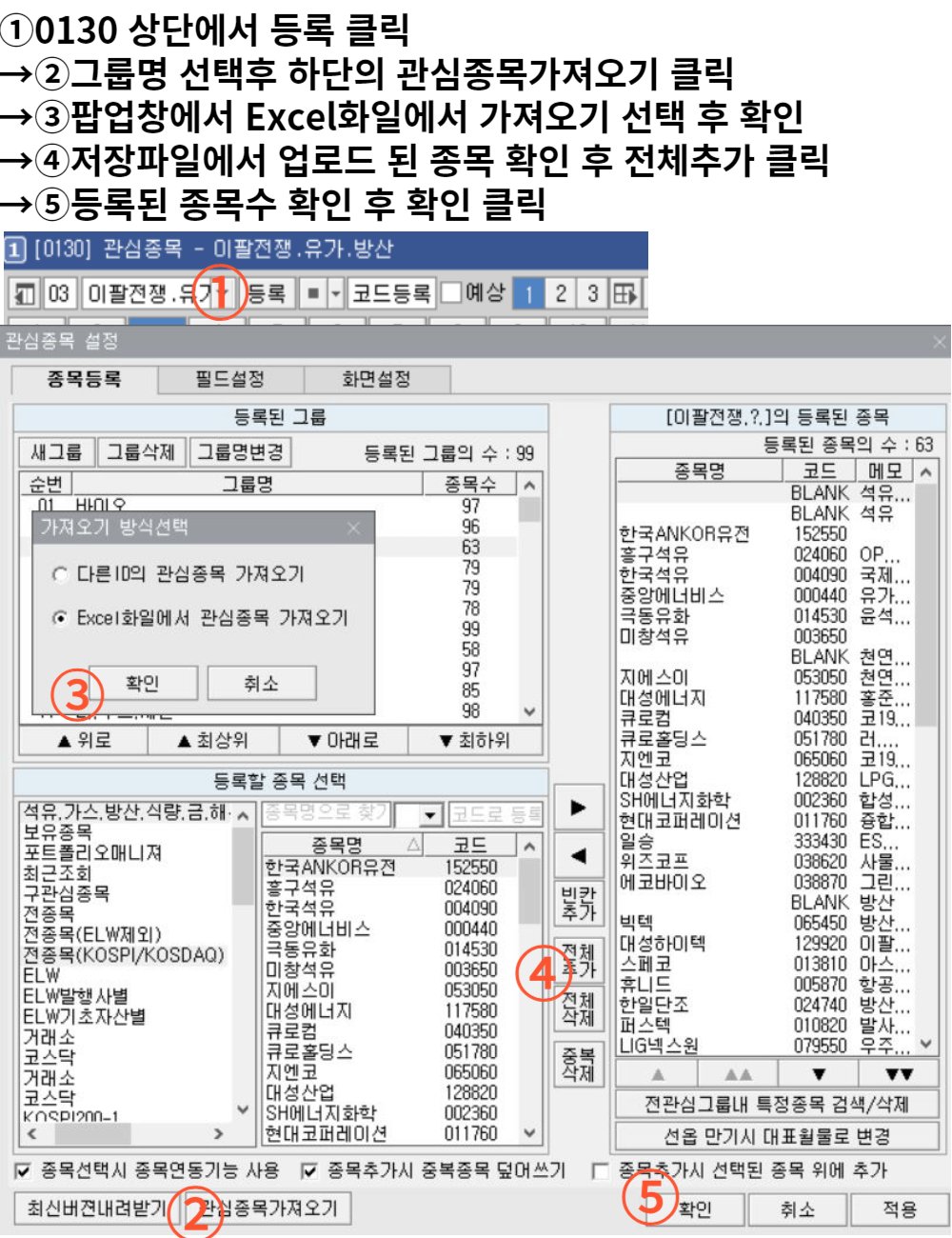 키움 영웅문 0130 관심종목 파일 등록방법
