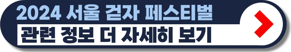 서울-걷자-페스티벌