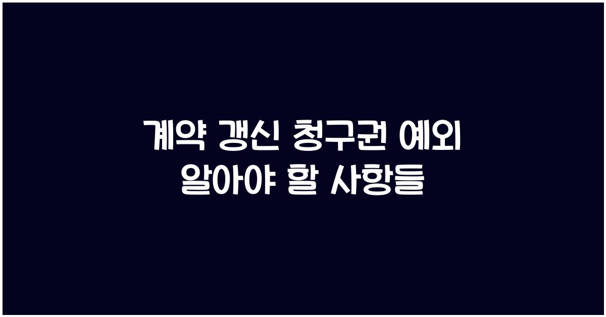 계약 갱신 청구권 예외