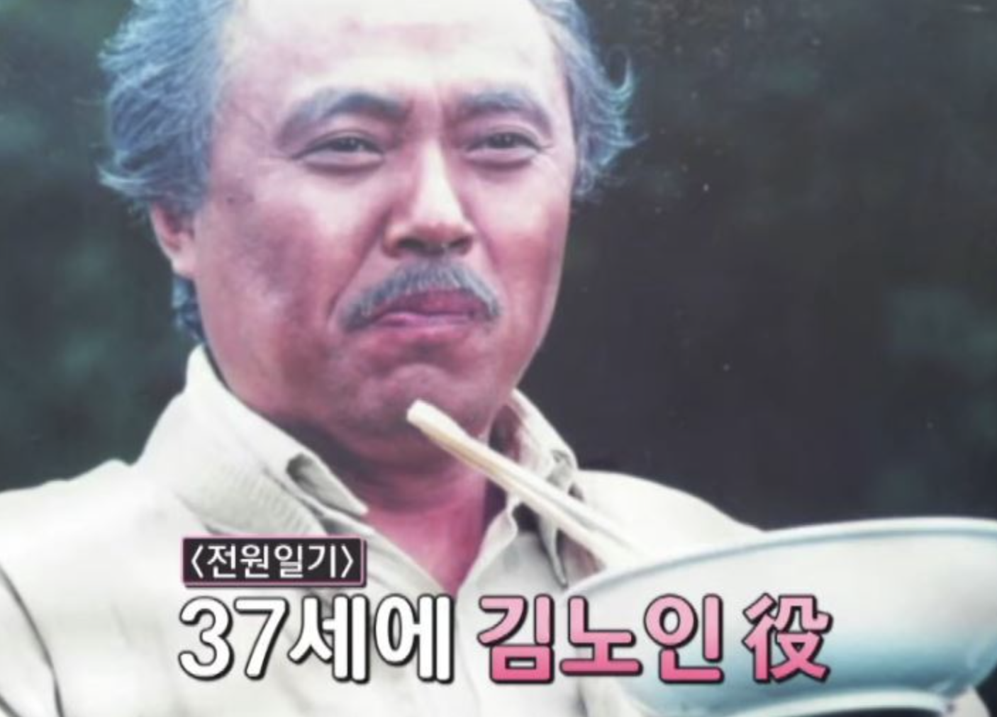 정대홍 전원일기 나이