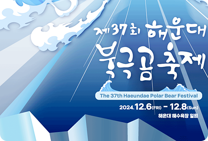 해운대 북극곰 축제
