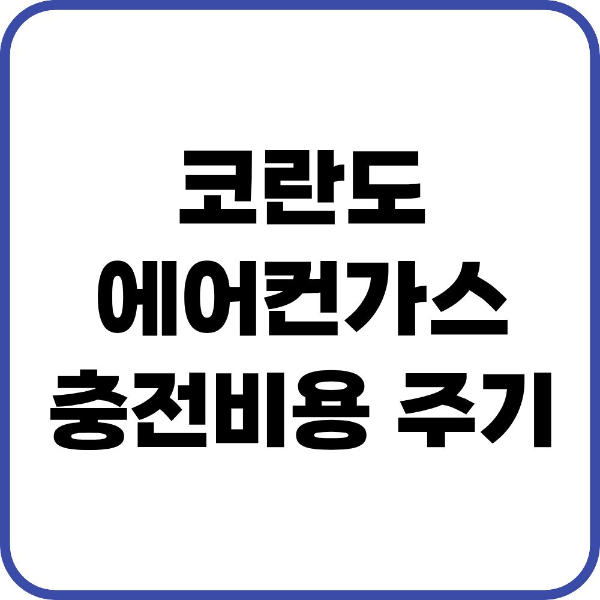 코란도 에어컨가스