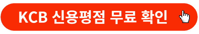 KCB-신용평점-무료확인