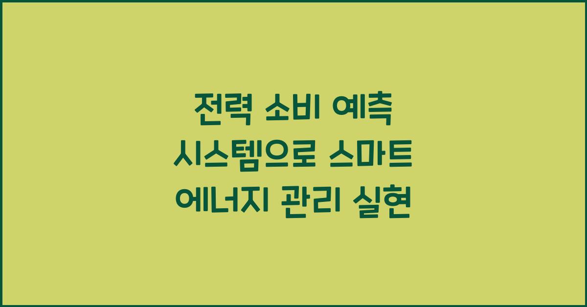 전력 소비 예측 시스템