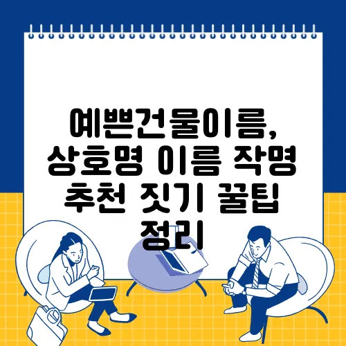 예쁜건물이름, 상호명 이름 작명 추천 짓기 꿀팁 정리