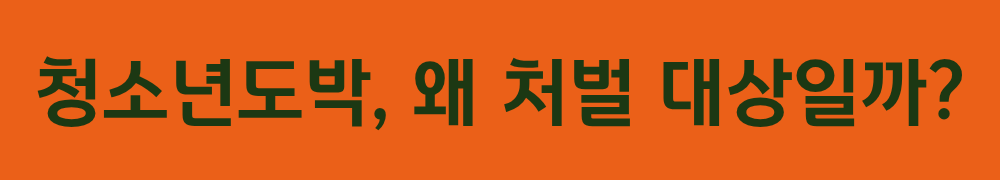 1. 청소년도박, 왜 처벌 대상이 되는가