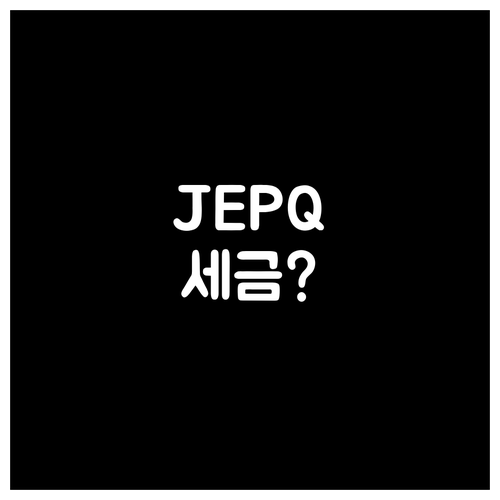 JEPQ 월배당 수익률과 세금 분석..