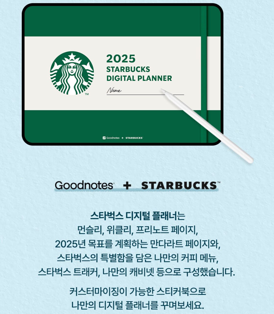 스타벅스 2025년 디지털 플래너의 특징