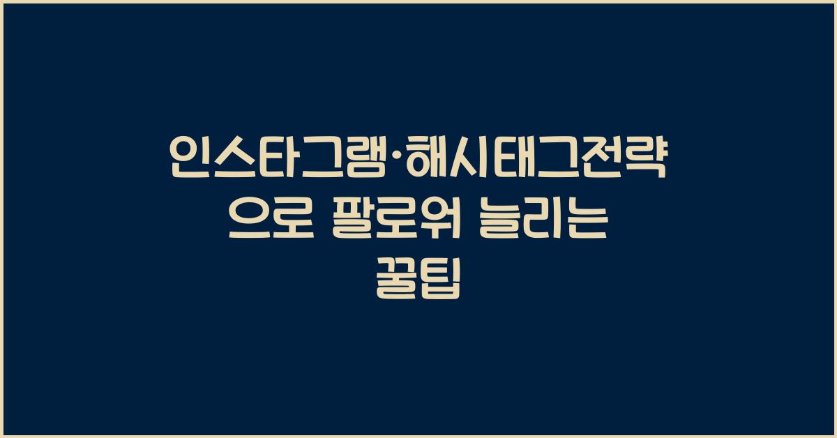 인스타그램·해시태그전략