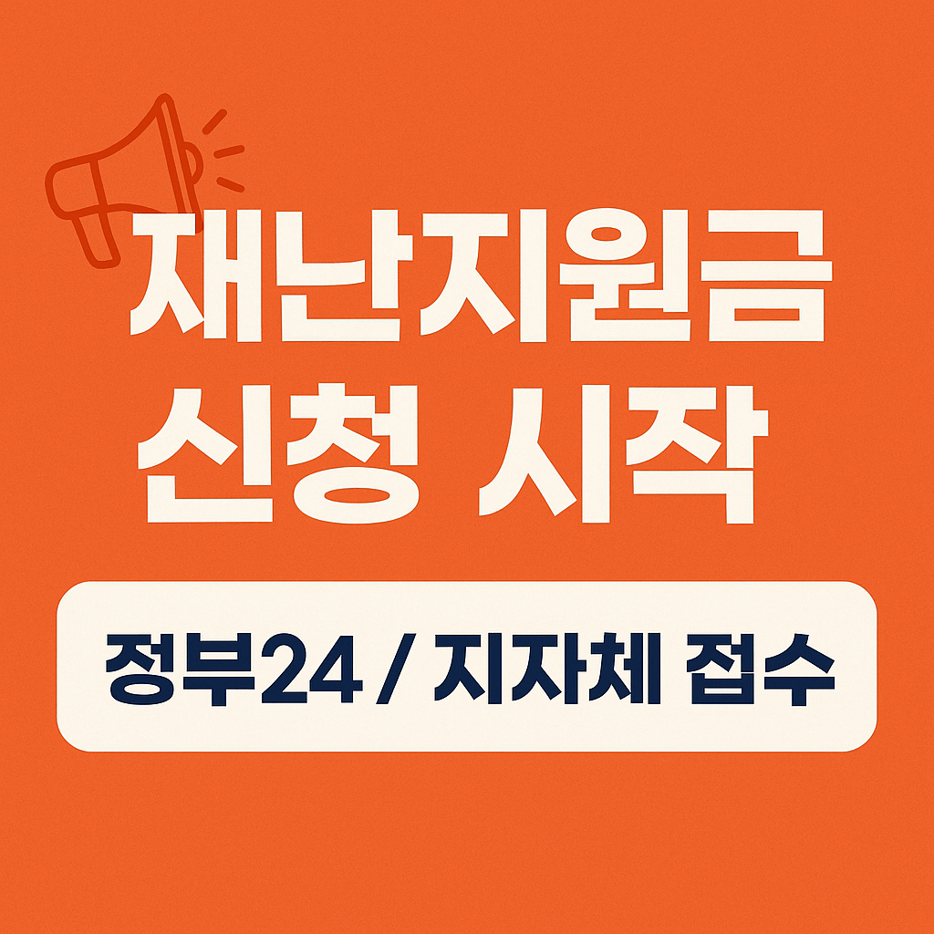 2025년 재난지원금 신청 방법과 금액 요약