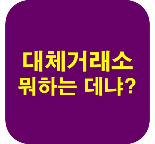 대체거래소 뭐하는 데냐?