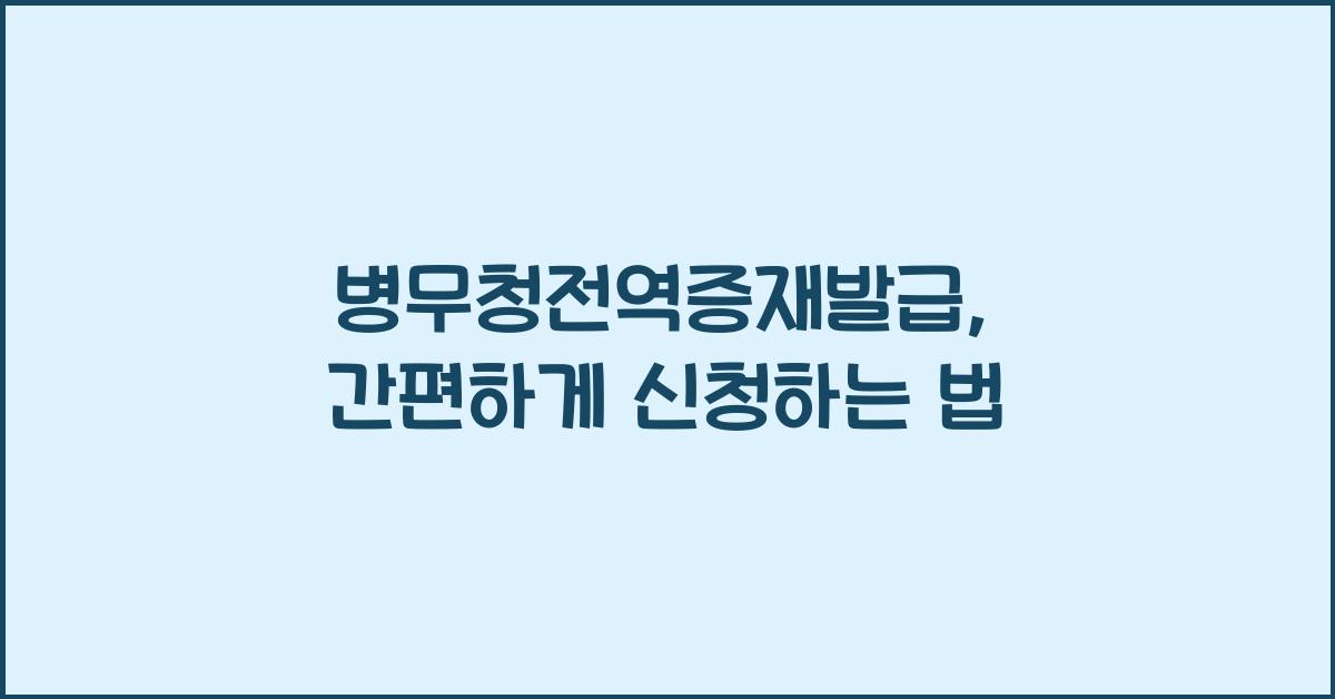 병무청전역증재발급