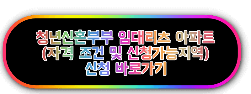 청년 신혼부부 매이임대리츠 아파트 자격 신청