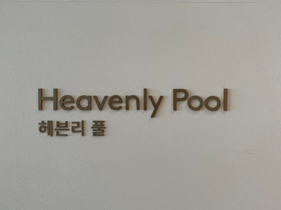 그랜드-조선-제주-수영장