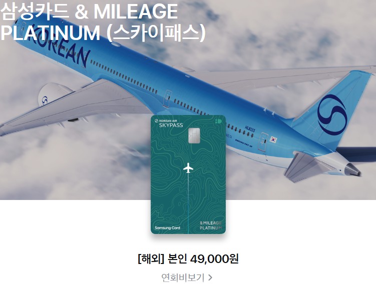 삼성카드 &amp; MILEAGE PLATINUM(스카이패스)