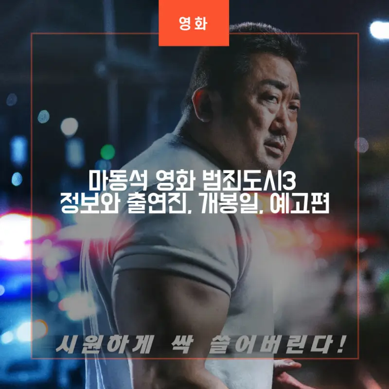 영화 범죄도시 3 포스터 썸네일
