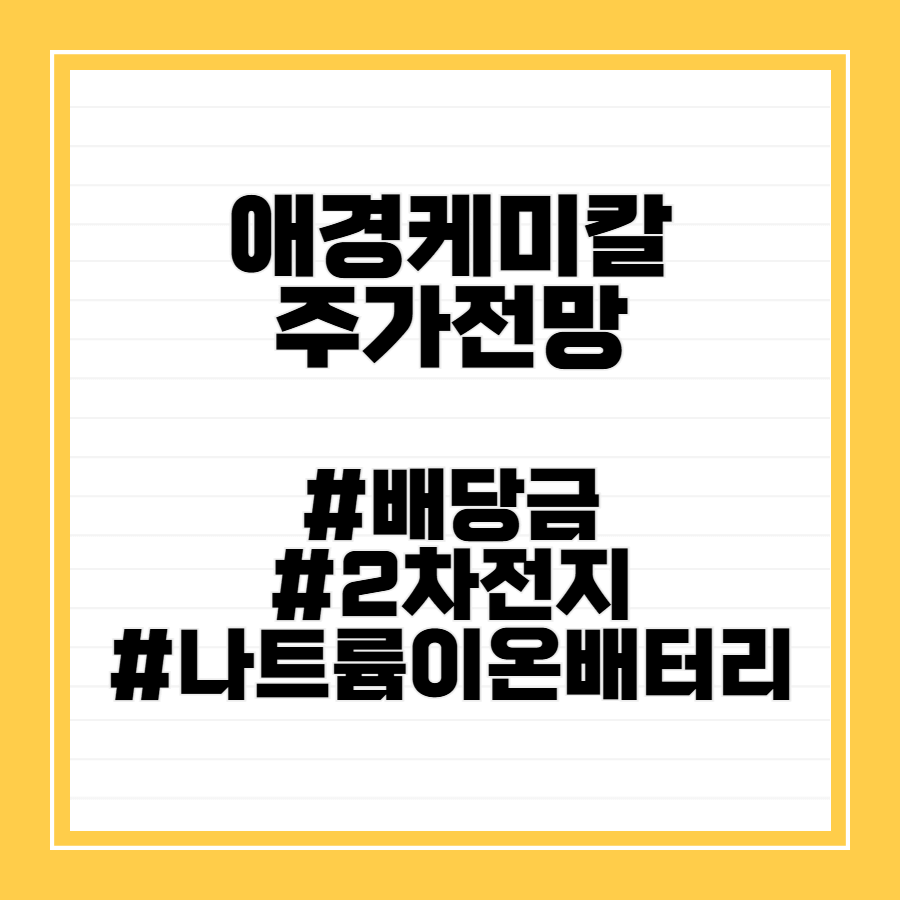 애경케미칼주가전망