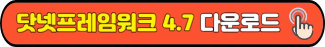 닷넷 프레임워크 4.7 공식 다운로드