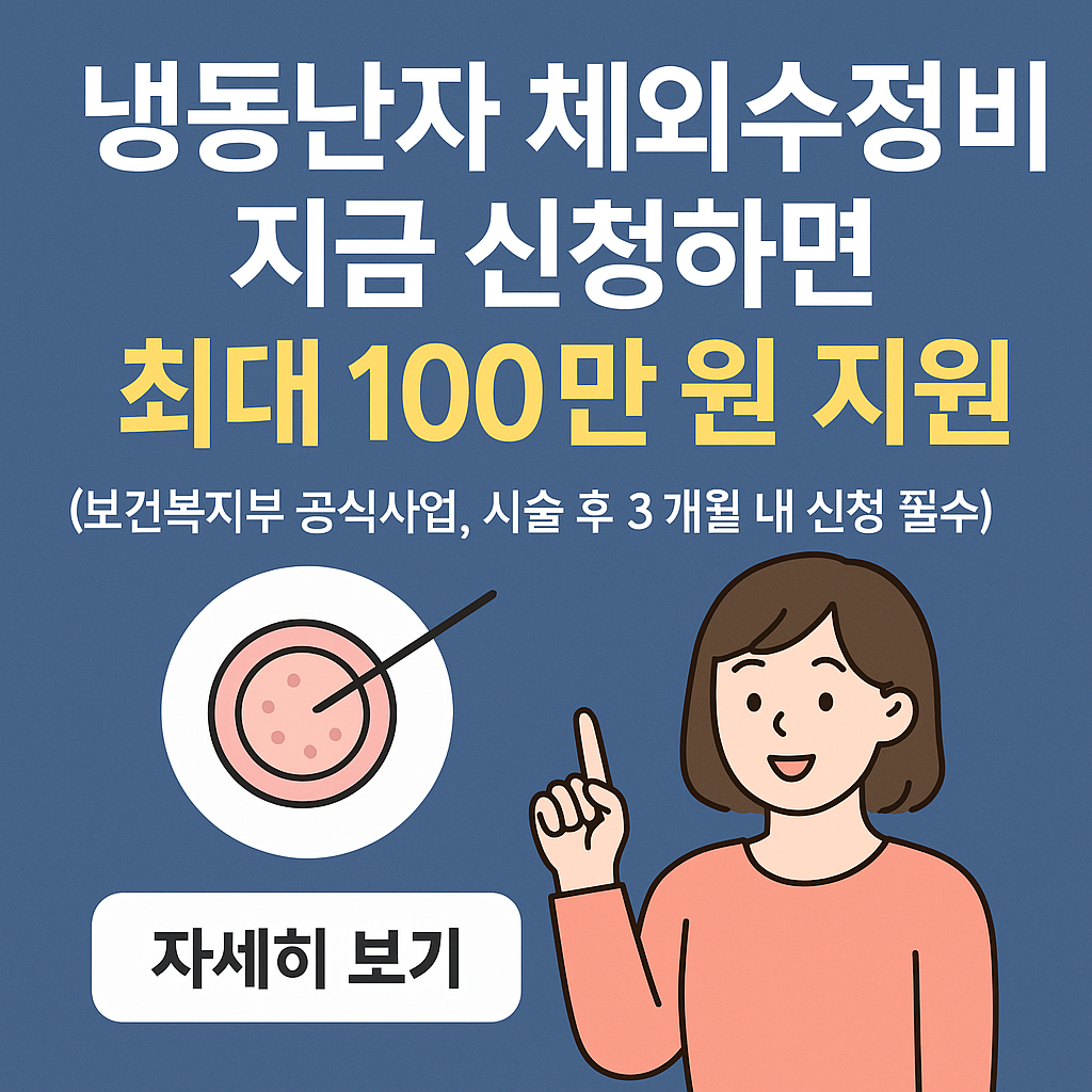 냉동난자 체외수정 시술비, 지금 신청하면 최대 100만 원 × 2회 지원받을 수 있습니다
