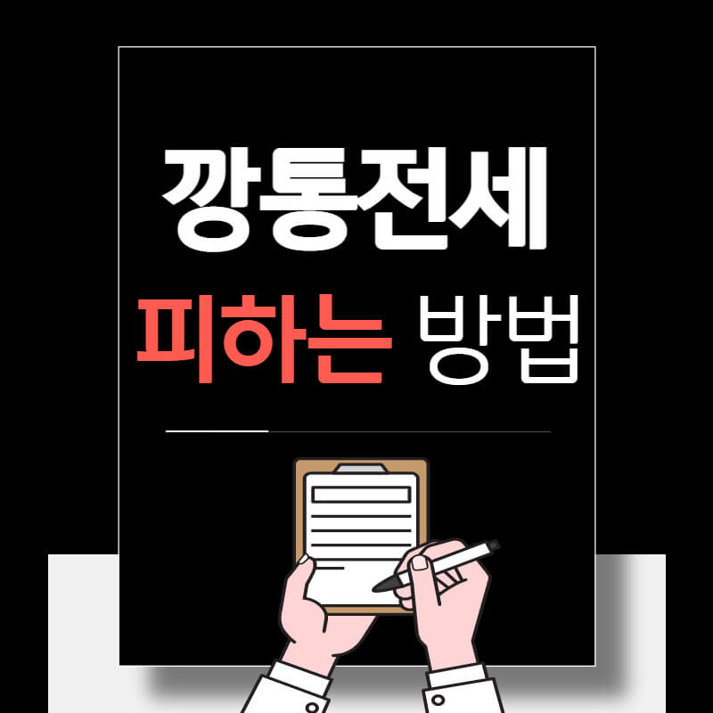 깡통전세_피해_피하기_썸네일
