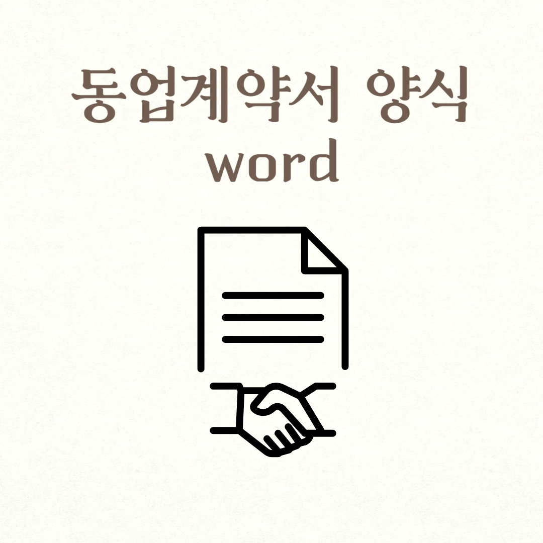 동업계약서 양식 word