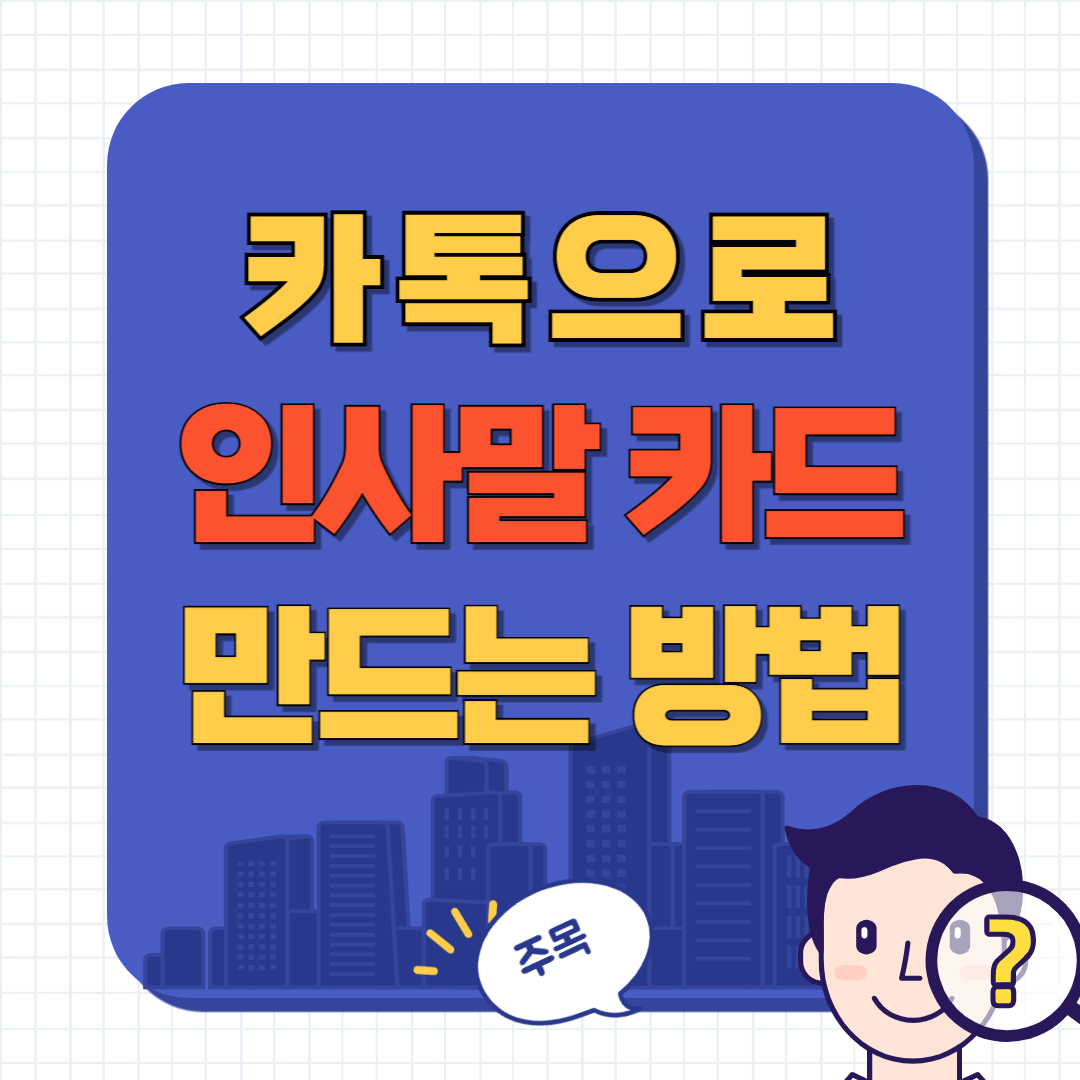 인사 카드 카카오톡으로 보내는 방법
