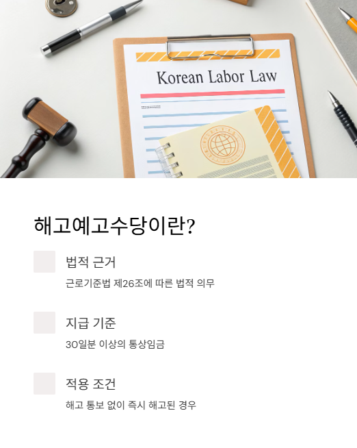 해고 예고 수당이란?