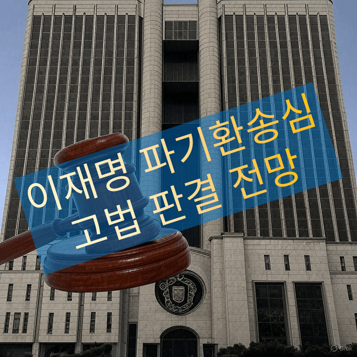 이재명 파기환송심! 재판부 성향과 판결 전망