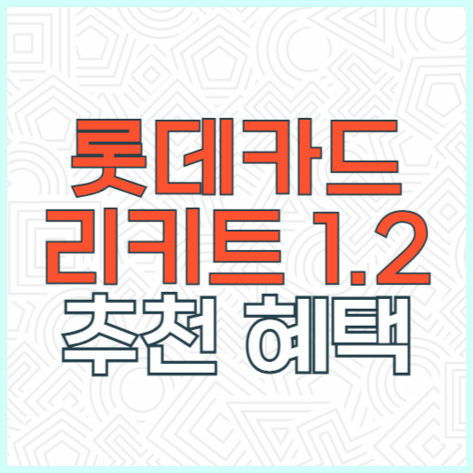 롯데카드 로카 리키트 LIKIT 1.2 추천 후기