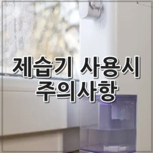 제습기 사용시 주의사항