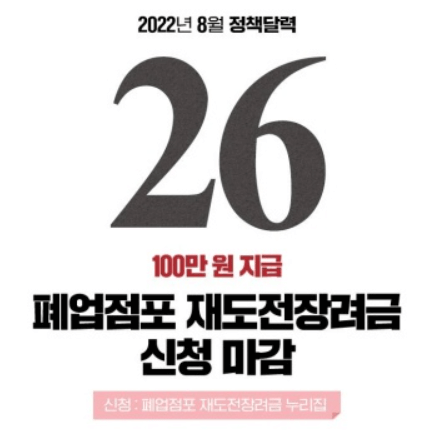 8월 26일 100만원 지급하는 폐업점포 재도전장려금 신청 마감 안내 출처 정책브리핑