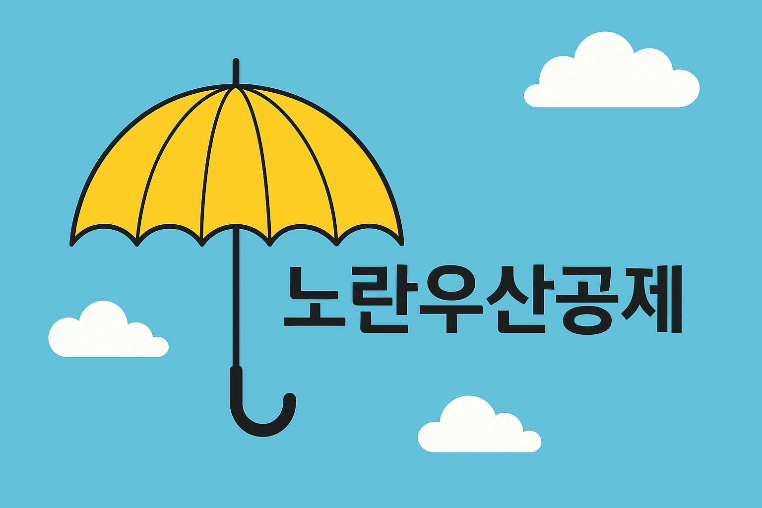 노란우산공제 관련 사진