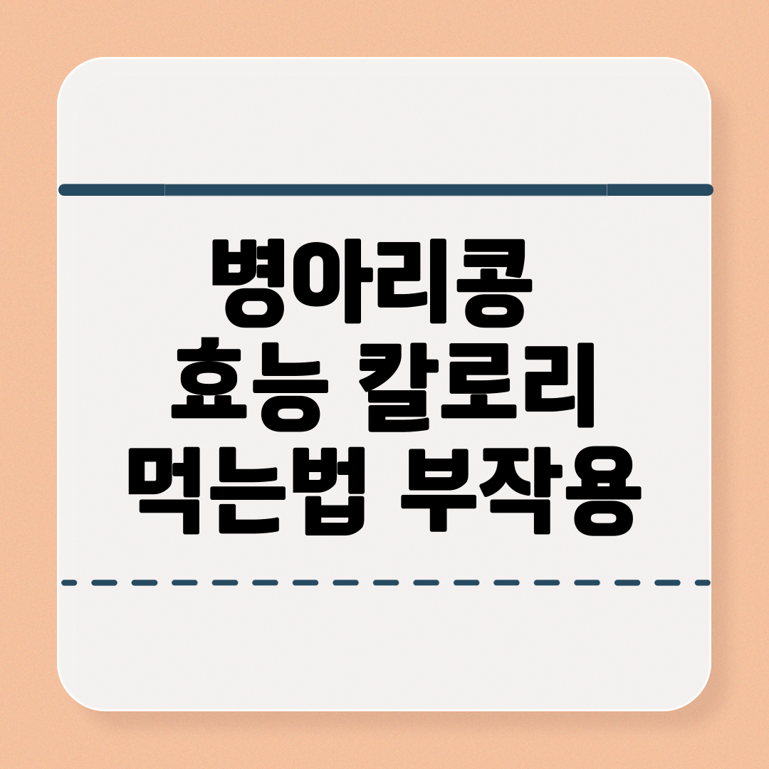 병아리콩-효능-칼로리-먹는법-부작용