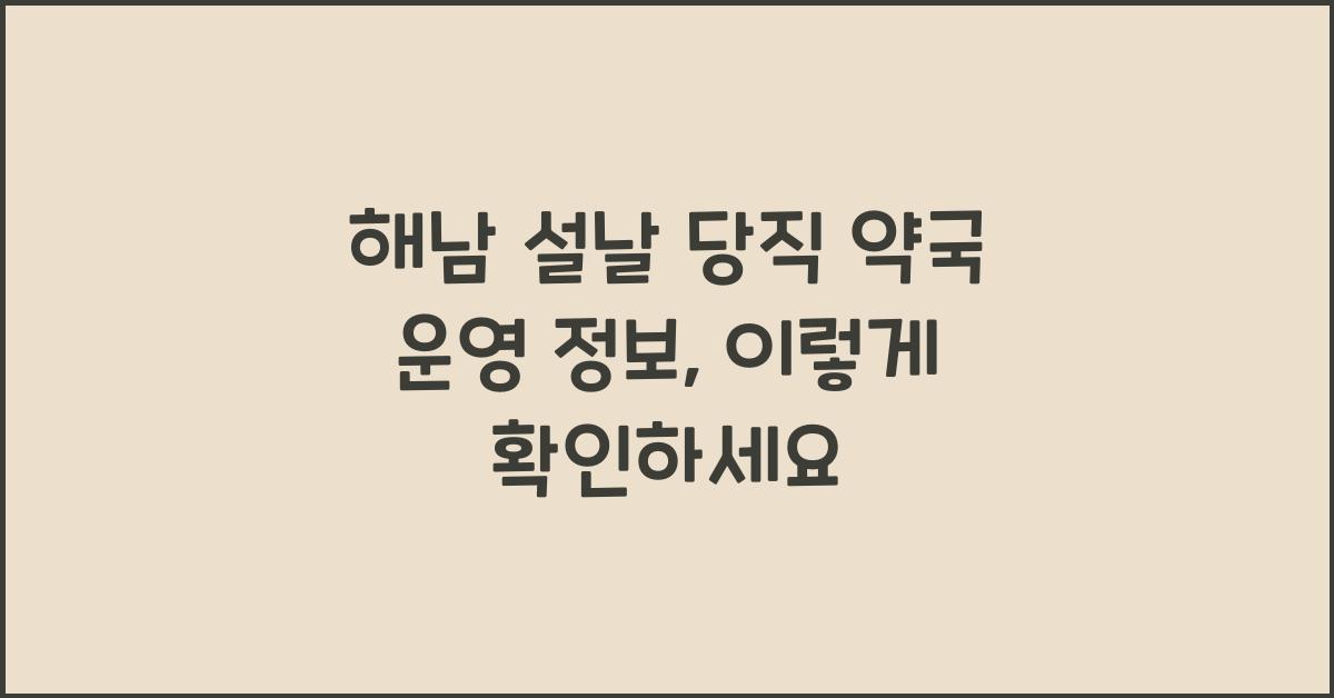 해남 설날 당직 약국 운영 정보